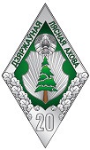 20 гадоў бездакорнай службы