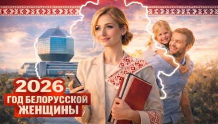 Год белорусской женщины