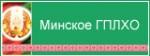 Минское государственное производственное лесохозяйственное объединение