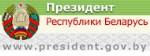 Президент Республики Беларусь