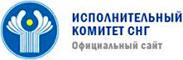 Исполнительный комитет СНГ
