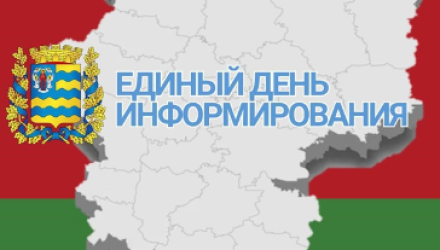 Единый день информирования пройдет во всех регионах Минщины 10 сентября