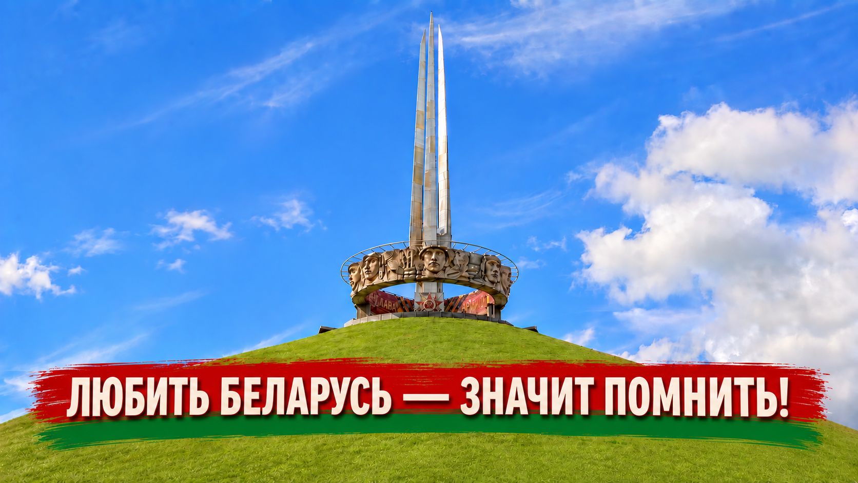 Люблю Беларусь